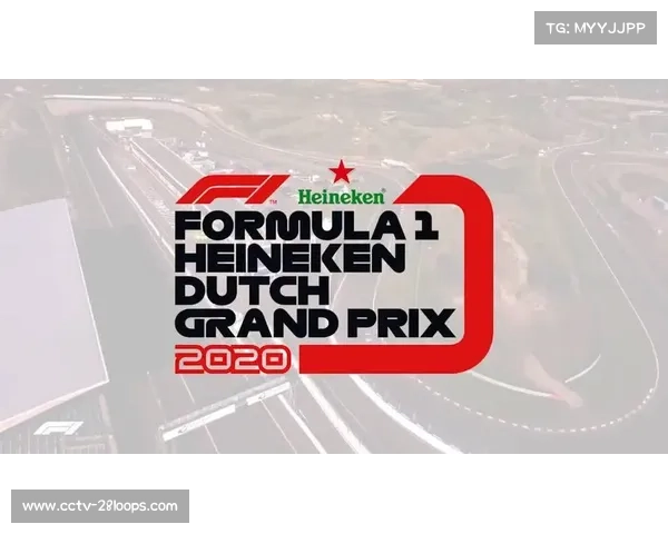 荷兰赞德沃特赛道告别F1，组织方筹备最后一场大奖赛庆典